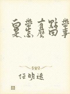 白带有点带黄色是怎么回事