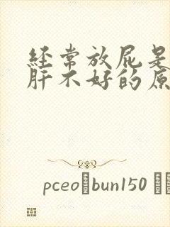 经常放屁是不是肝不好的原因