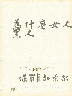 为什么女人喜欢黑人