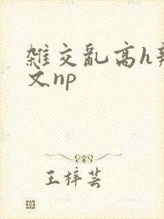 杂交乱高h辣黄文np