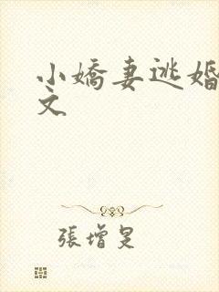 小娇妻逃婚挨揍文