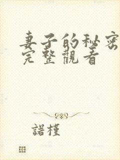 妻子的秘密免费完整观看