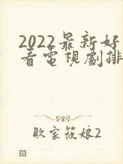 2022最新好看电视剧排行榜前十名