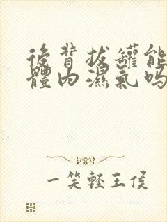 后背拔罐能去除体内湿气吗