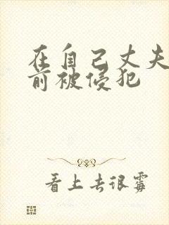 在自己丈夫的面前被侵犯