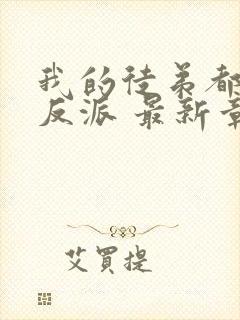 我的徒弟都是大反派 最新章节 无弹窗