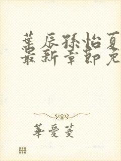 叶辰孙怡夏若雪最新章节免费阅读