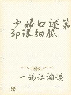 少妇口述第一次3p很细腻