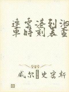 连云港到泗洪汽车时刻表查询