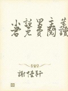 小说男主叶楚姜君免费阅读