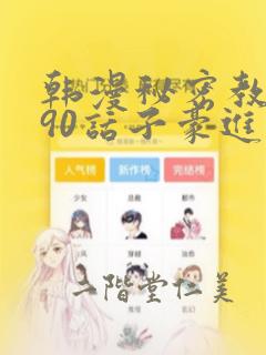 韩漫秘密教学190话子豪进入网站