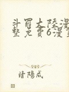 斗罗大陆漫画完整免费6漫画下拉