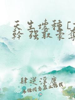 天生坏种 [高干 强取豪夺]