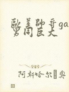 欧美帅哥gay男同巨大