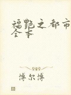 福艳之都市后宫全本