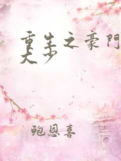 重生之豪门纨绔大少