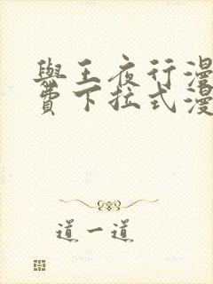 与王夜行漫画免费下拉式漫画阅读