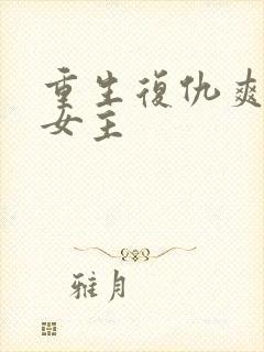 重生复仇爽文大女主