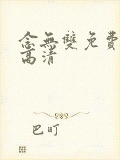 念无双免费观看高清