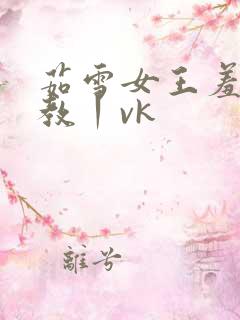 茹雪女王羞辱调教丨vk