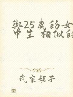 与25岁的女高中生 相似的动漫有哪些