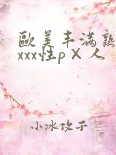 欧美丰满熟妇xxxx性p×人