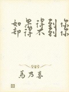 如果得到你的人却得不到你的心什么歌