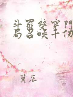 斗罗双穿门:开局召唤千仞雪