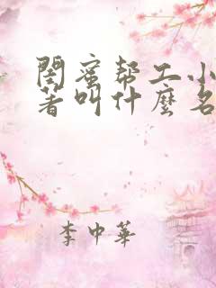 闺蜜帮工小说原著叫什么名字