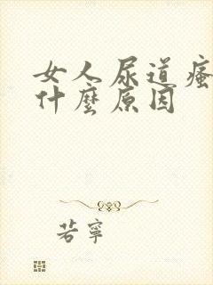 女人尿道瘙痒是什么原因