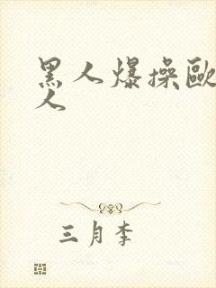 黑人爆操欧美女人