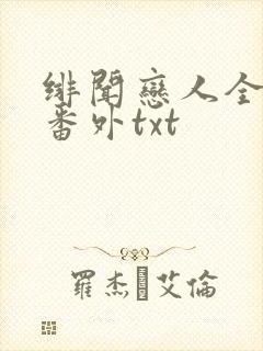 绯闻恋人全文加番外txt