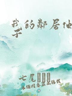 我的邻居他的妻子