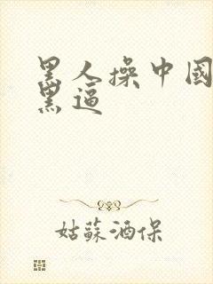 黑人操中国女人黑逼