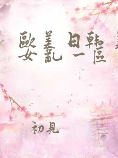 欧美 日韩 美女 乱 一区