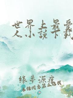 世界上最爱我的人小说下载txt