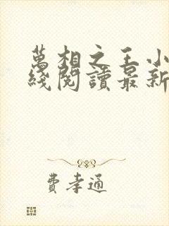 万相之王小说在线阅读最新章节