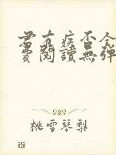 君有疾否全文免费阅读无弹窗