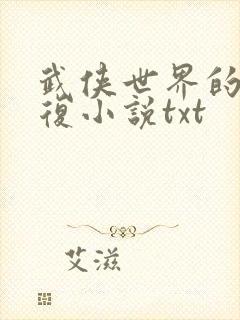 武侠世界的慕容复小说txt