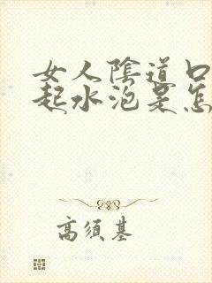 女人阴道口外口起水泡是怎么回事