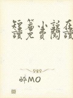 短篇小说在线阅读免费阅读