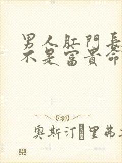 男人肛门长毛是不是富贵命