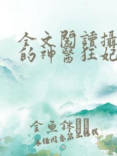 全文阅读摄政王的神医狂妃