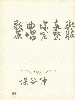 歌曲你来与不来原唱完整版