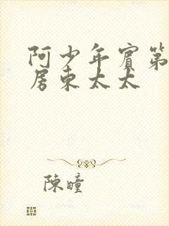 阿少年宾第一章房东太太