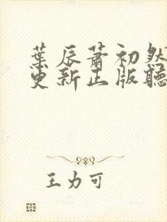 叶辰萧初然最快更新正版听书