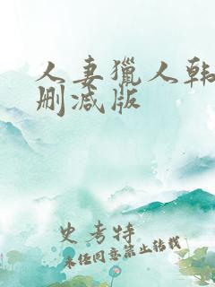 人妻猎人韩漫未删减版