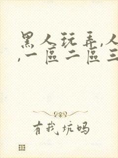 黑人玩弄,人妻,一区二区三区