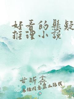 好看的悬疑破案推理小说