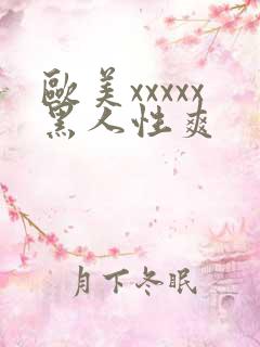 欧美xxxxx黑人性爽